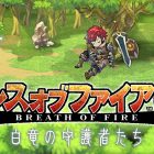 breath of fire 6 cover