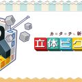 Picross 3D 2 annunciato per Nintendo 3DS