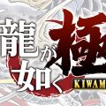 SEGA annuncia Yakuza Kiwami e Yakuza 6