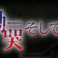 Doukoku Soshite...