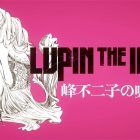 Lupin III torna con il nuovo film Mine Fujiko no Uso