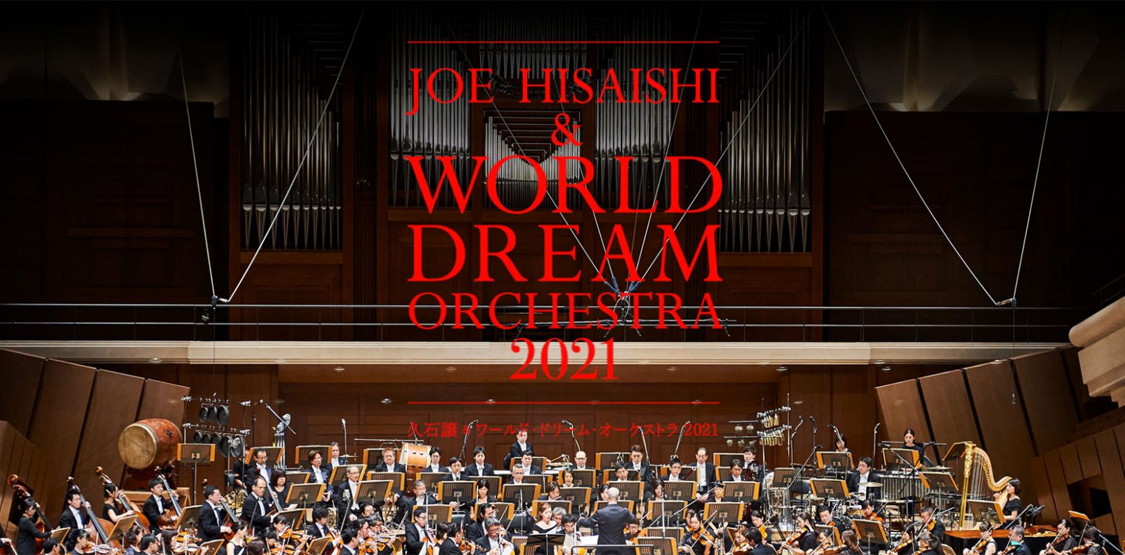 Il concerto Joe Hisaishi & World Dream Orchestra 2021 verrà distribuito
