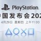 PlayStation China Press Conference 2021 al via il 29 aprile alle ore 11:00 americane