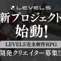 LEVEL-5 sta reclutando staff per un nuovo RPG