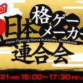 Japan Fighting Game Publishers Roundtable #3 in arrivo la prossima settimana