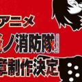 FIRE FORCE Stagione 3 anime