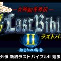 G-MODE Archives+: Megami Tensei Gaiden: Shinyaku Last Bible II annunciato per Switch