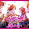 Love Live! School Idol Festival 2 Miracle Live! annunciato per dispositivi mobile