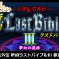 G-MODE Archives+: Megami Tensei Gaiden: Shinyaku Last Bible III – Mugen no Eiyuu annunciato per Switch