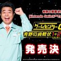 GameCenter CX: Arino no Chousenjou 1 + 2 Replay annunciato per Nintendo Switch